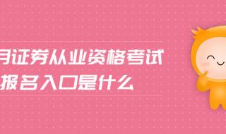 证券资格考试报名 证券资格考试报名