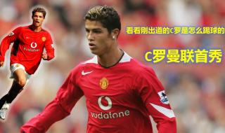 c罗的曼联首秀有多惊艳 c罗的曼联首秀有多惊艳